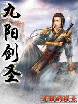 九阳剑圣女主