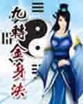 九转金身决苦涩的咖啡
