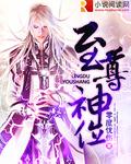 至尊神位主角介绍