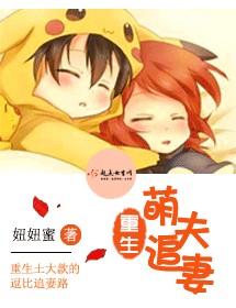 重生萌夫追妻免费阅读