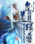 剑道独尊同人文