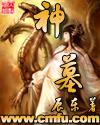 神墓 年番