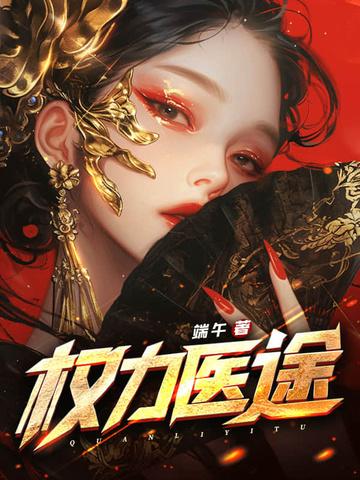权力医途全文免费阅读