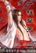 一柱擎天闹云霄