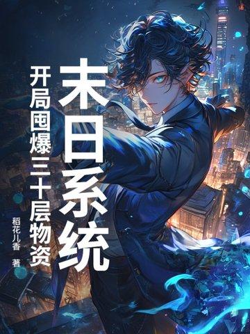 开局末日就无敌