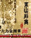 茅山后裔全本TXT