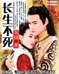 我在武侠世界长生不死