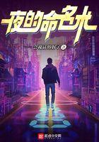 夜的命名术笔趣阁免费阅读无弹窗