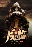 魔临扈八妹预言