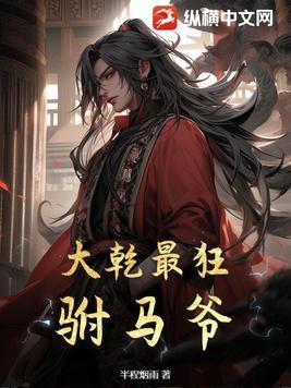 大乾最狂驸马爷无删减版