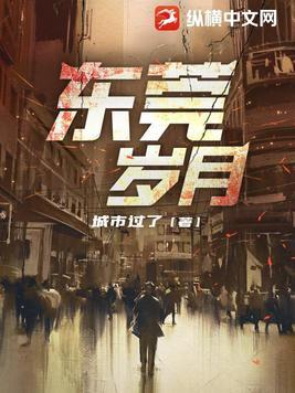 东莞岁月 全文阅读