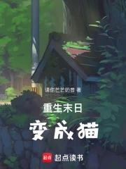 末世变成一只猫的