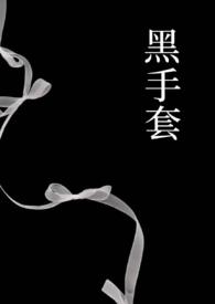 黑手套(1v1强制)