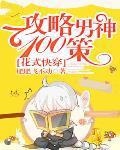 花式快穿:攻略男神100策