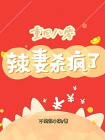 重回八零:辣妻杀疯了