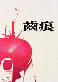 齿痕（1V1青梅竹马 久别重逢）