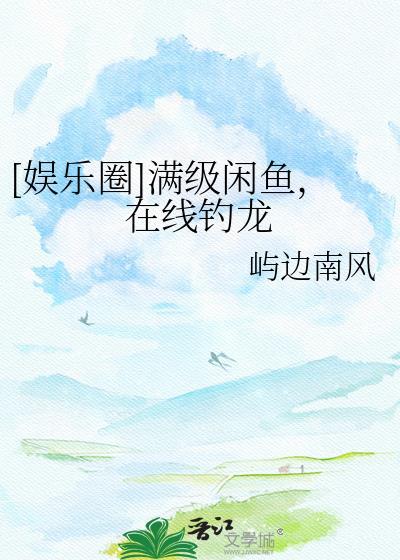 [娱乐圈]满级闲鱼，在线钓龙