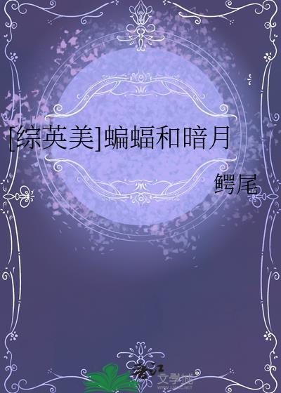[综英美]蝙蝠和暗月