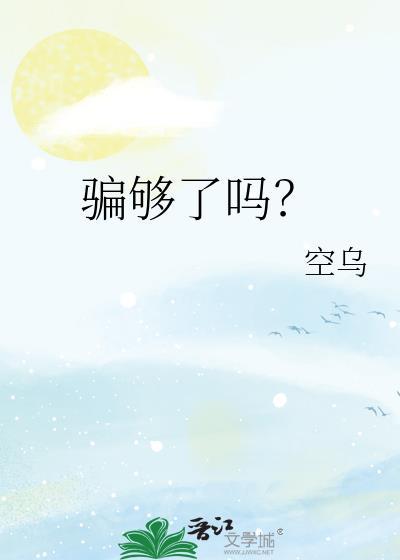 骗够了吗？
