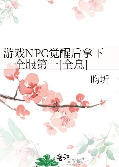 游戏NPC觉醒后拿下全服第一[全息]