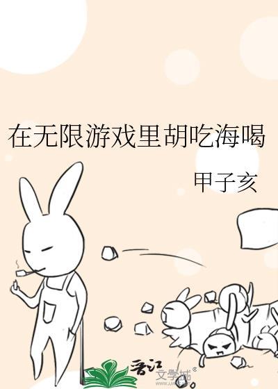 在无限游戏里胡吃海喝