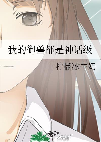 我的御兽都是神话级