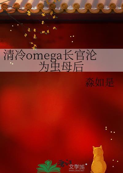 清冷omega长官沦为虫母后