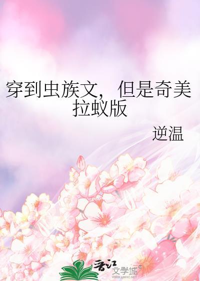 穿到虫族文，但是奇美拉蚁版