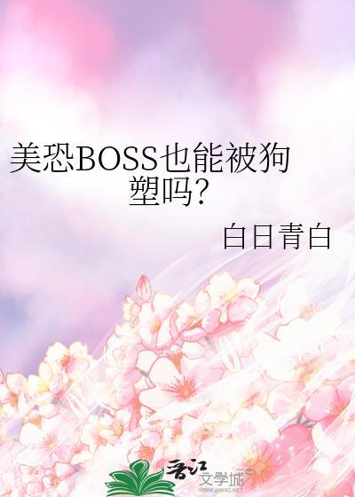 美恐BOSS也能被狗塑吗？