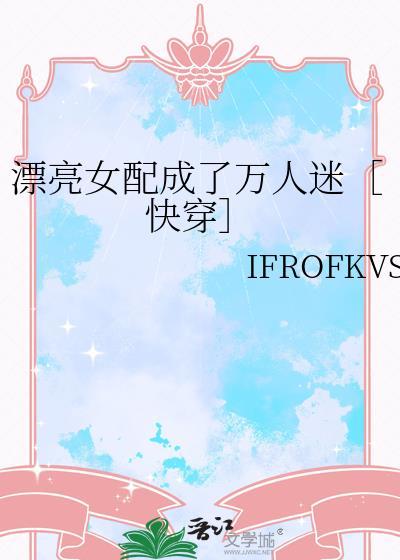 漂亮女配成了万人迷［快穿］
