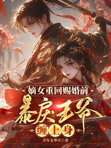 嫡女重回赐婚前,暴戾王爷缠上身