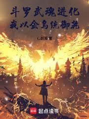 斗罗:武魂进化,我以金乌统御乾