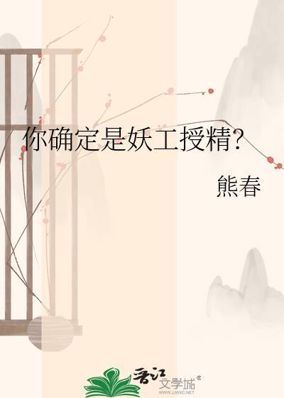 你确定是妖工授精？