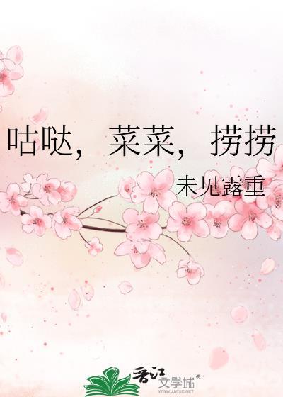 咕哒，菜菜，捞捞