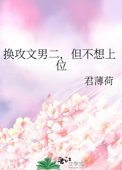 换攻文男二，但不想上位