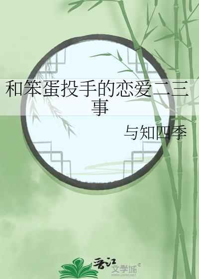 和笨蛋投手的恋爱二三事
