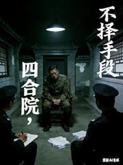 我在四合院的世界,如鱼得水