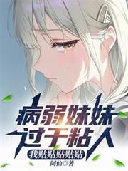 病弱妹妹过于粘人,我贴贴贴贴