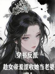 开局被圣女悔婚后,她又哭什么?