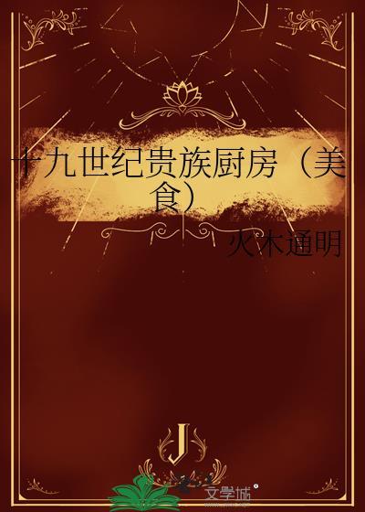 十九世纪贵族厨房（美食）