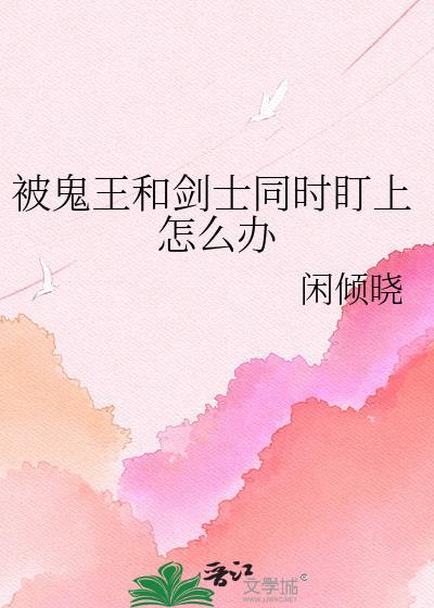 被鬼王和剑士同时盯上怎么办