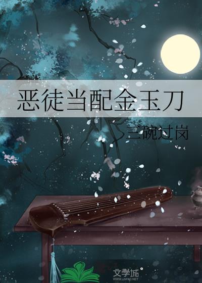 恶徒当配金玉刀