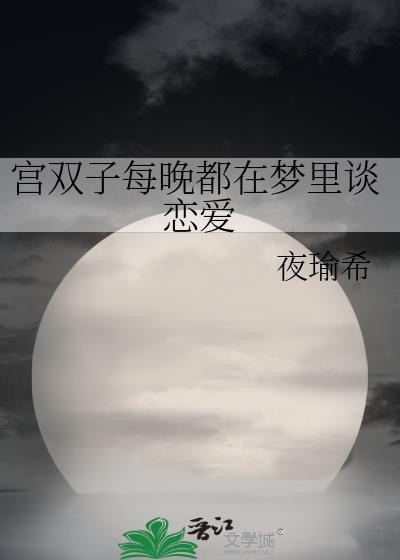 宫双子每晚都在梦里谈恋爱