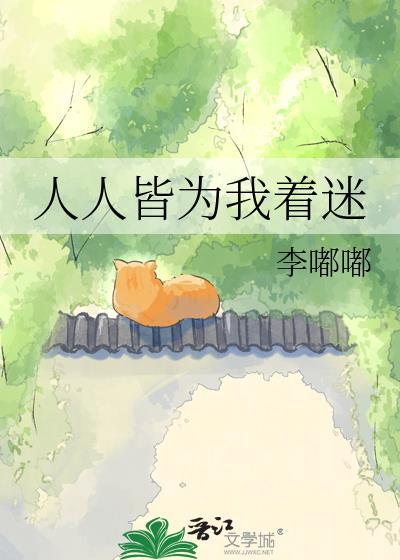 人人皆为我着迷