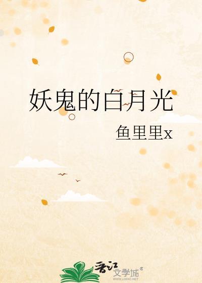 妖鬼的白月光