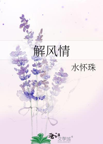 解风情