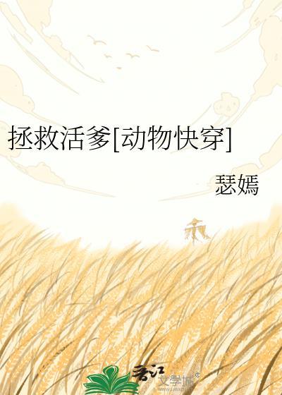 拯救活爹[动物快穿]