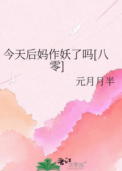 今天后妈作妖了吗[八零]