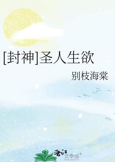[封神]圣人生欲