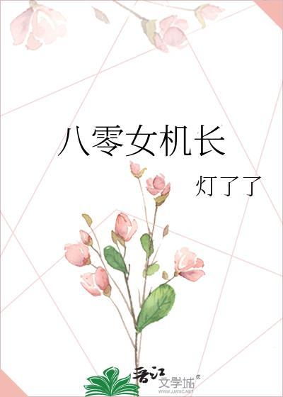 八零女机长